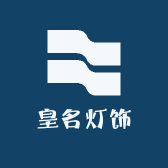 皇名灯饰