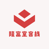 隆富堂客栈