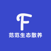 范范生态散养农场