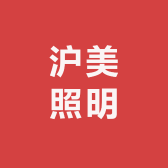 沪美照明
