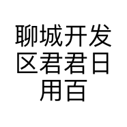 聊城开发区君君日用百货铺的小店