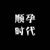 顺孕时代
