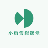 小雨剪辑课堂