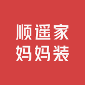 顺遥家妈妈装