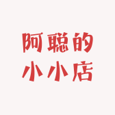 阿岳的小小店