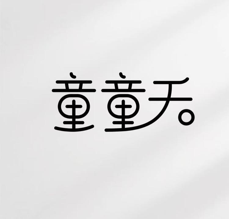童童夭童装