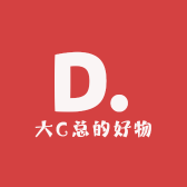 大C总的好物