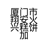 厦门市翔安火兴糕饼加工厂的小店