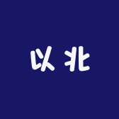 以北r