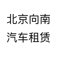 北京向南汽车租赁