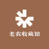 老农收藏馆