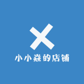小小焱的店铺