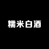 糯米白酒
