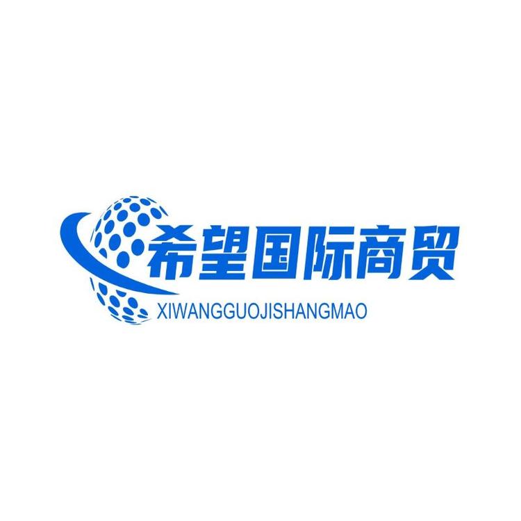 希望国际商贸