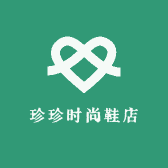 珍珍时尚鞋店