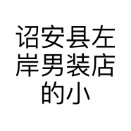 诏安县左岸男装店的小店个体店