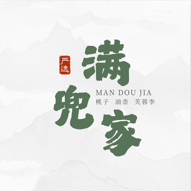 满兜家的果园