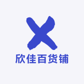 欣佳百货铺