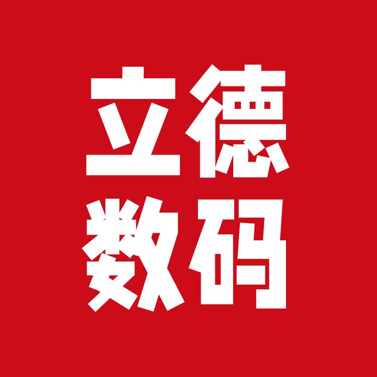 立德优品数码严选