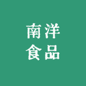 南洋食品
