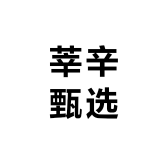 莘辛甄选