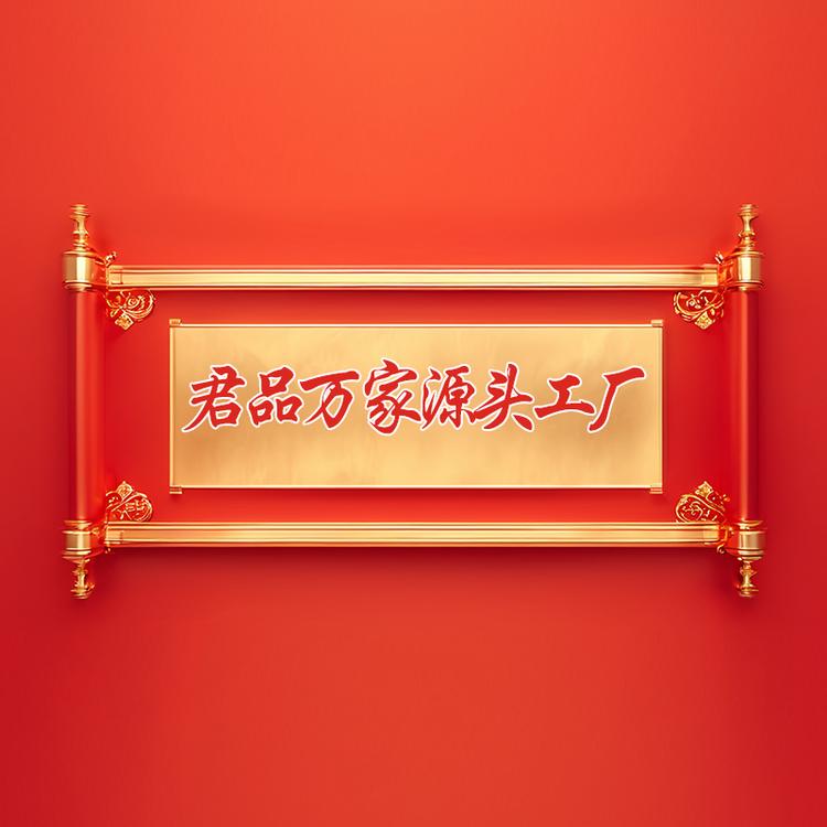 君品万家源头工厂