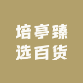 培亭臻选百货