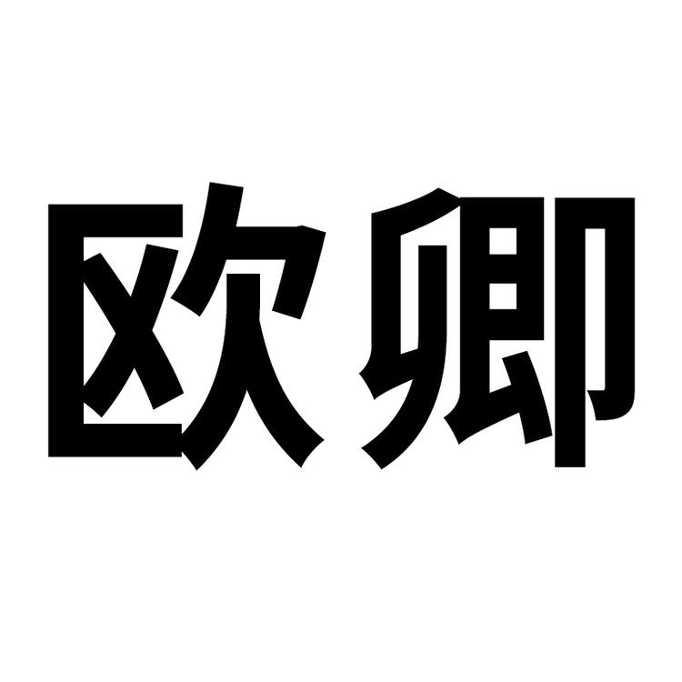 欧卿运动鞋服旗舰店