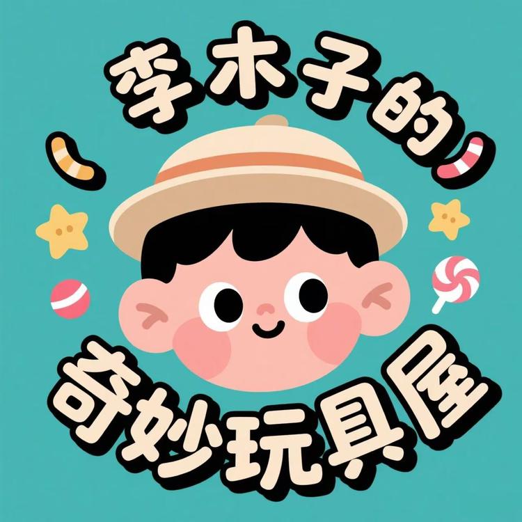 李木子的奇妙玩具屋