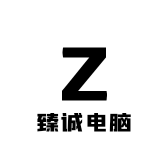 臻诚电脑
