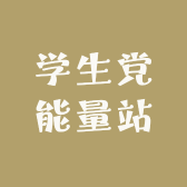 学生党能量站