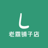 老霖铺子店