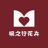 枫之行花卉