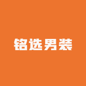 铭选男装