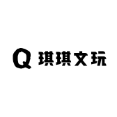 琪琪文玩