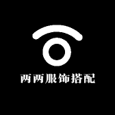 两两服饰搭配