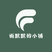 雨默默的小铺