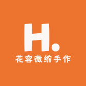 花容微缩手作铺