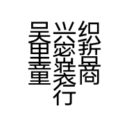 吴兴织里密哲童装商行的小店个体店
