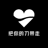 把你的刀带走