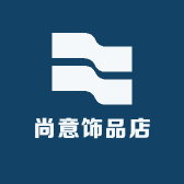 尚意饰品店