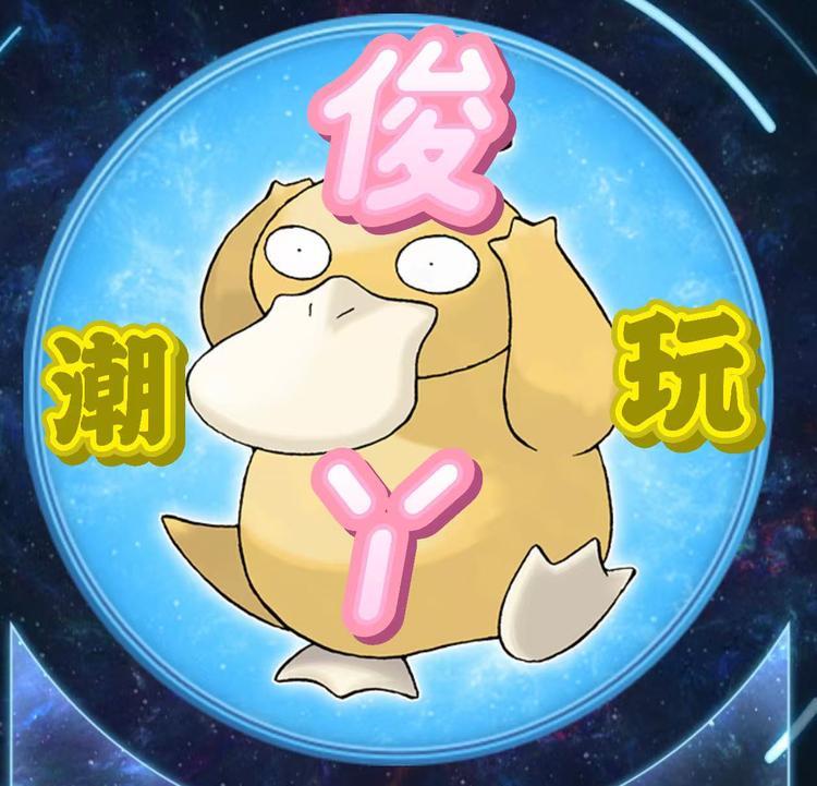 俊丫潮玩
