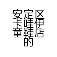 安定区卡哇伊童鞋店的小店个体店