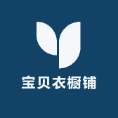 宝贝衣橱铺