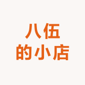 八伍的小店