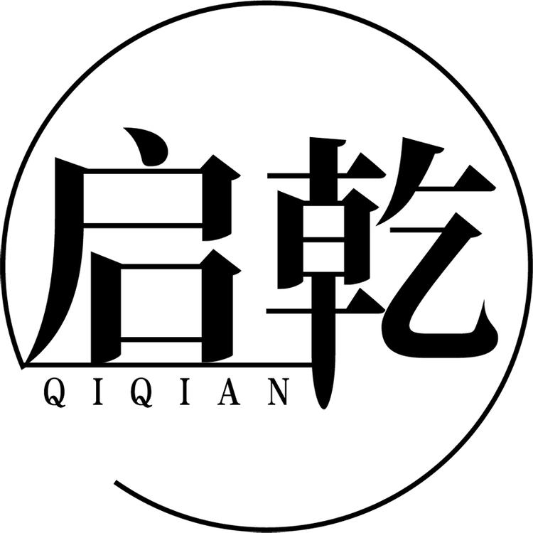 启乾