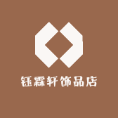 钰霖轩饰品店