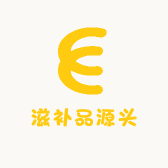滋补品源头