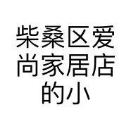 柴桑区爱尚家居店的小店