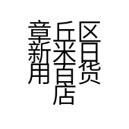 章丘区新米日用百货店的小店